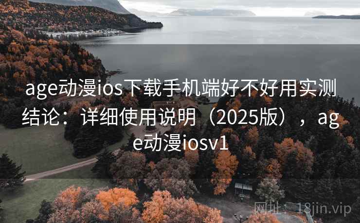 age动漫ios下载手机端好不好用实测结论:详细使用说明(2025版),age动漫iosv1 第2张 age动漫ios下载手机端好不好用实测结论:详细使用说明(2025版),age动漫iosv1 第2张