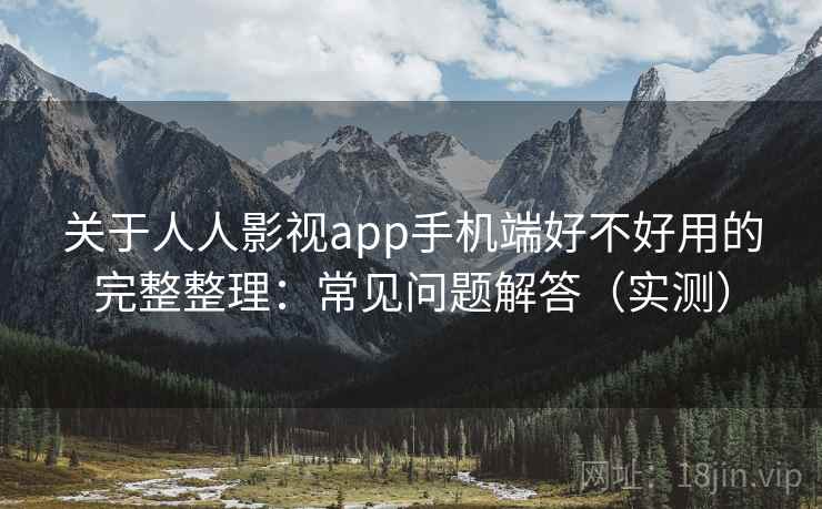 关于人人影视app手机端好不好用的完整整理:常见问题解答(实测) 第2张 关于人人影视app手机端好不好用的完整整理:常见问题解答(实测) 第2张