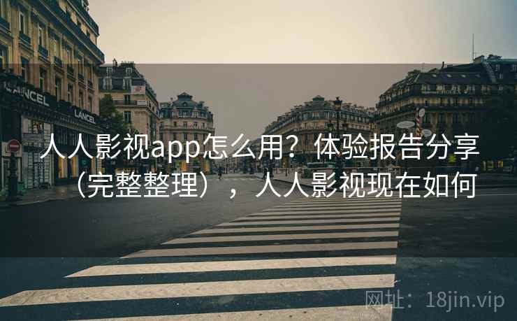 人人影视app怎么用？体验报告分享（完整整理），人人影视现在如何  第2张