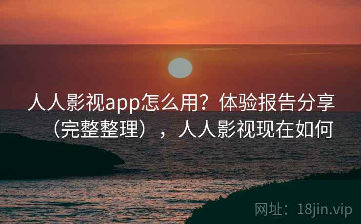 人人影视app怎么用？体验报告分享（完整整理），人人影视现在如何  第1张