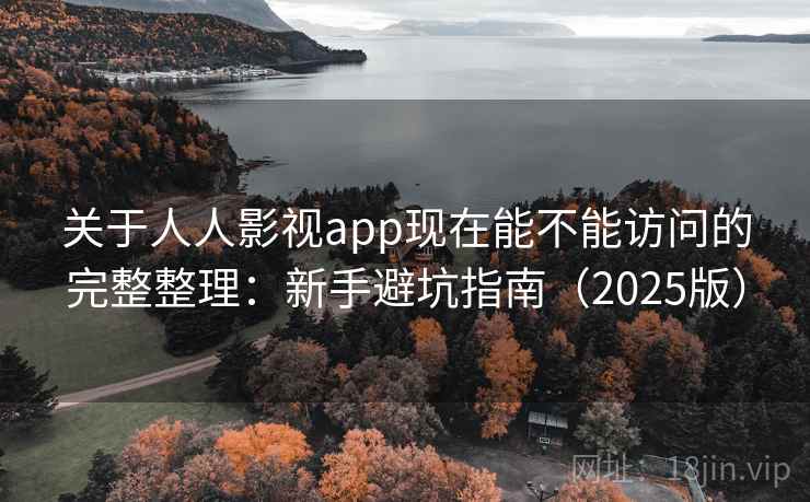 关于人人影视app现在能不能访问的完整整理：新手避坑指南（2025版）  第2张