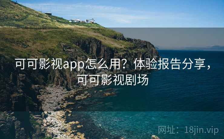 可可影视app怎么用？体验报告分享，可可影视剧场  第1张