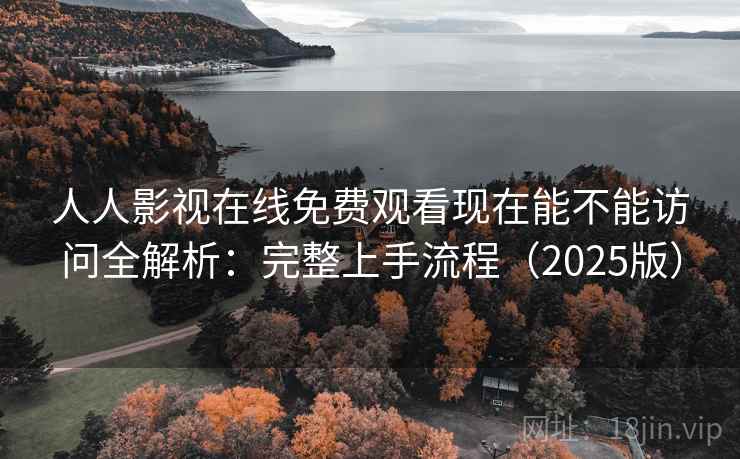 人人影视在线免费观看现在能不能访问全解析：完整上手流程（2025版）  第2张