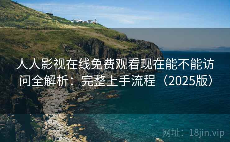人人影视在线免费观看现在能不能访问全解析：完整上手流程（2025版）  第1张
