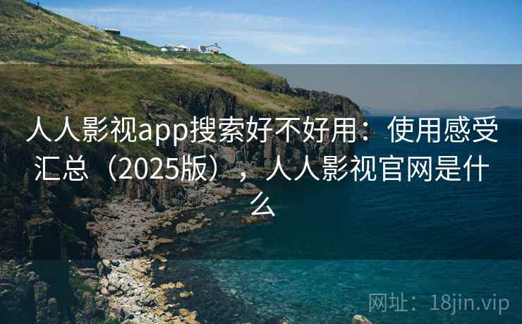 人人影视app搜索好不好用：使用感受汇总（2025版），人人影视官网是什么  第2张