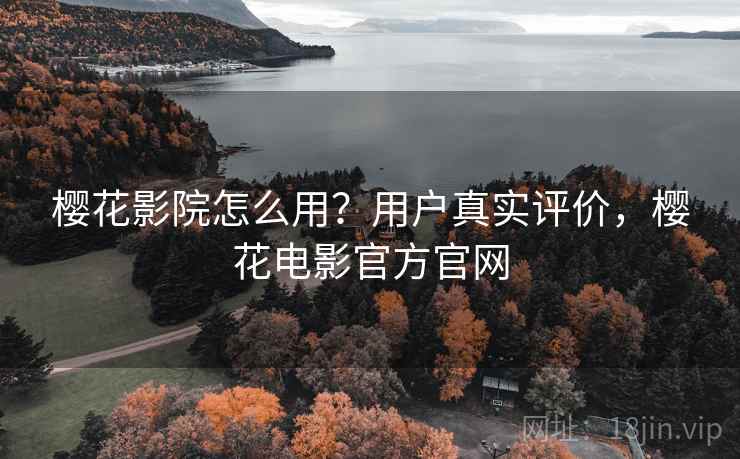 樱花影院怎么用？用户真实评价，樱花电影官方官网  第2张
